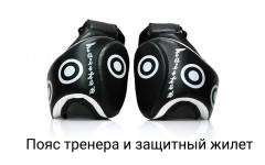 Пояс тренера и защитный жилет